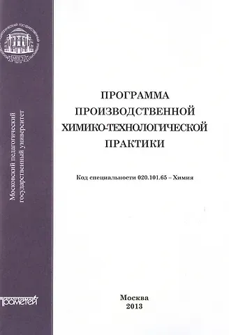 Михаил Константинович Грачев Программа производственной химико-технологической практики студентов очного отделения химического фа