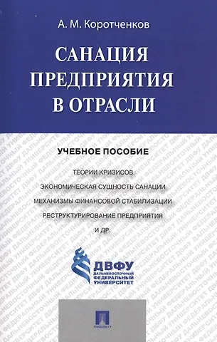Анатолий Матвеевич Коротченков Санация предприятия в отрасли.Уч.пос