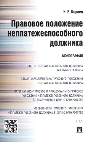 Константин Борисович Кораев Правовое положение неплатежеспособного должника.Монография.