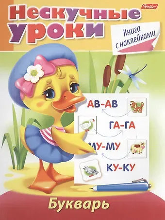 Марина Наумовна Султанова Букварь. Книга с наклейками