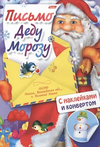 Письмо Деду Морозу. Выпуск № 1. С наклейками и конвертом