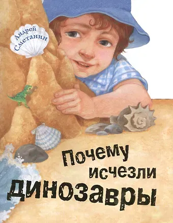 Андрей Викторович Сметанин Почему исчезли динозавры