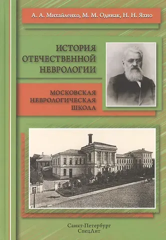 Анатолий Андреевич Михайленко История отечественной неврологии.Очерки