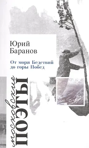 Юрий Баранов От моря Бедствий до горы Побед