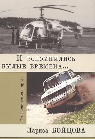 И вспомнились былые времена…