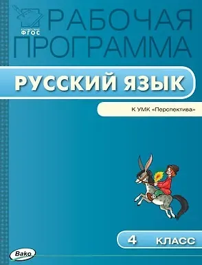 Ирина Федоровна Яценко Русский язык. 4 класс. Рабочая программа к УМК «Перспектива». ФГОС