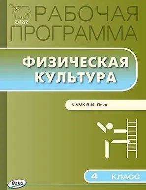 Артем Юрьевич Патрикеев Физическая культура. 4 класс. Рабочая программа к УМК Ляха В.И.