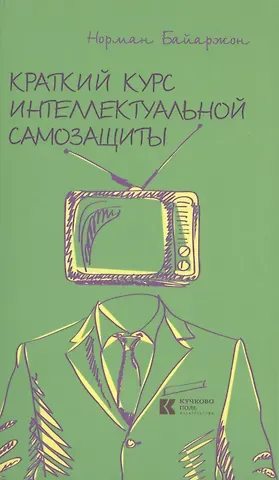 Норман Байаржон Краткий курс интеллектуальной самозащиты