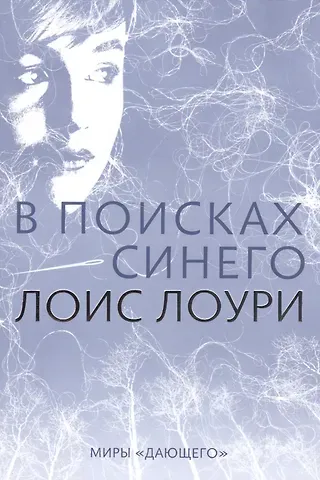 Лоис Лоури В поисках синего
