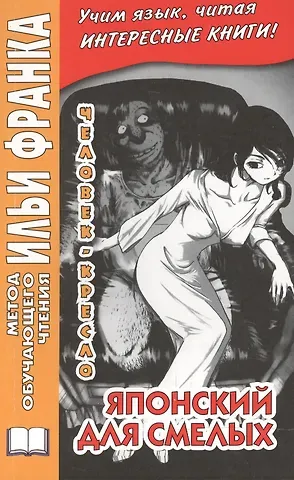 Вадим Грушевский Японский для смелых. Р. Эдогава. Человек-кресло