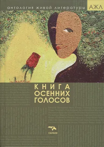 Книга осенних голосов