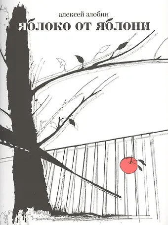 Алексей Евгеньевич Злобин Яблоко от яблони: Герман, Фоменко и другие опровержения Ньютонова закона.