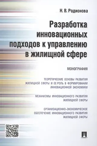 Наталья Владимировна Родионова Разработка инновационных подходов к управлению в жилищной сфере.Монография.