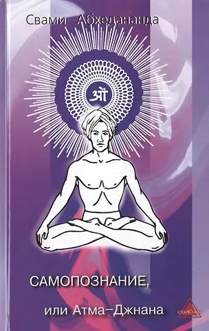 Свами Абхедананда Самопознание или Атма-Джнана (Абхедананда)