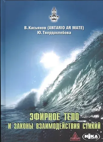 В. Н. Касьянов Эфирное тело и законы взаимодействия стихий: Аура и сушумна. Природные стихии. Чакральная система
