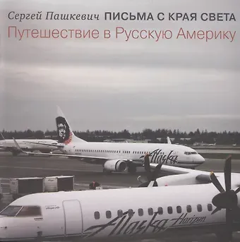 Письма с края света. Путешествие в Русскую Америку