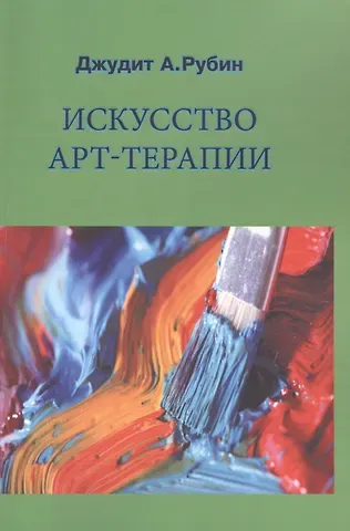 Джудит А. Рубин Искусство арт-терапии