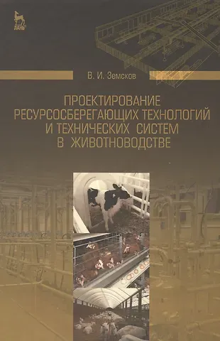 Виктор Иванович Земсков Проектирование ресурсосберегающих технологий и технических систем в животноводстве: Уч.пособие
