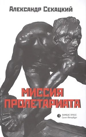Александр Куприянович Секацкий Миссия пролетариата