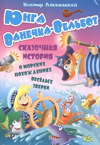 Виктор Леонидович Лясковский Юнга ванечка-вельбот. История о морских похождениях весёлых зверей