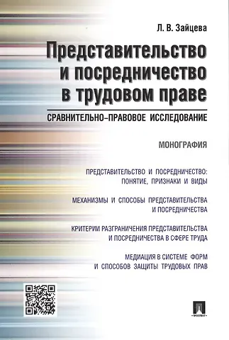 Представительство и посредничество в трудовом праве.Сравнительно-правовое исследование.Монография