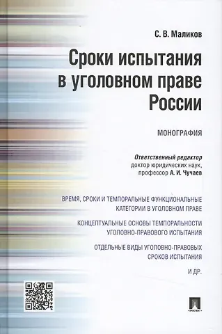 Сергей Владимирович Маликов Сроки испытания в уголовном праве России.Монография