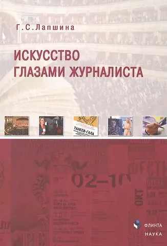 Галина Сергеевна Лапшина Искусство глазами журналиста Монография (Лапшина)