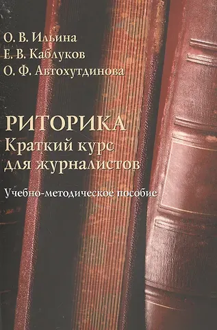 Риторика. Краткий курс для журналистов. Учебно-методическое пособие