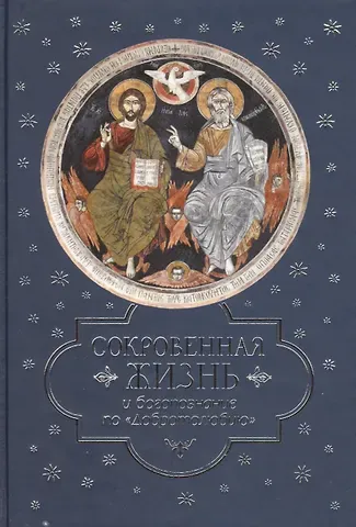 Николай С. Посадский Сокровенная жизнь и богопознание по «Добротолюбию»