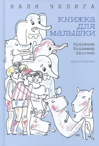 Валентина Чепига Книжка для малышки
