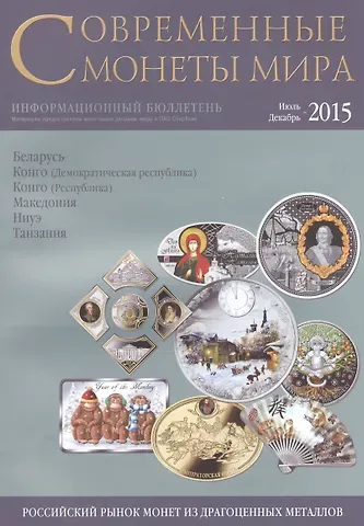 Современные монеты мира. Июль-декабрь 2015. Информационный бюллетень № 17