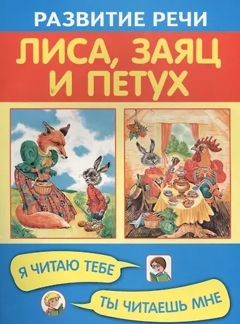 Александр Николаевич Афанасьев Лиса, заяц и петух. Я читаю тебе, ты читаешь мне