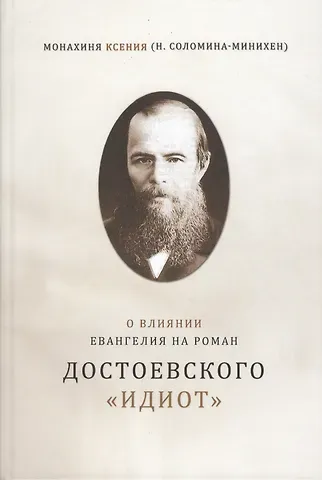 Ксения Соломина-Минихен О влиянии Евангелия на роман Достоевского Идиот