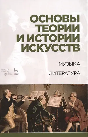 Таисия Сергеевна Паниотова Основы теории и истории искусств. Музыка. Литература: Уч.пособие