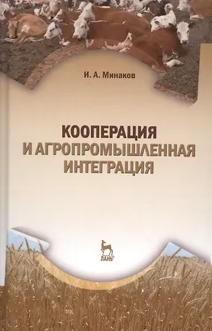 Иван Алексеевич Минаков Кооперация и агропромышленная интеграция: Учебник, 2-е изд., перераб.