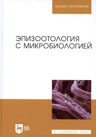 Владимир Александрович Кузьмин Эпизоотология с микробиологией: Учебник