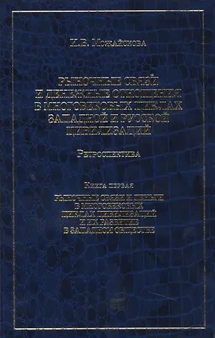 Рыночные связи и денежные отношения в многовековых циклах Западной и Русской цивилизаций: Ретроспектива. В 2-х кн. Кн. 1