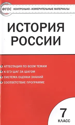 Катерина Владимировна Волкова Контрольно-измерительные материалы. История России. 7 класс / 3-е изд., перераб.