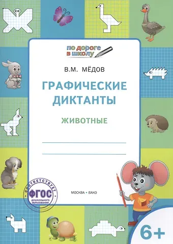 Вениамин Маевич Мёдов Графические диктанты 6+. Животные. ФГОС
