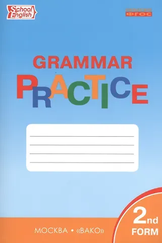 Татьяна Сергеевна Макарова Английский язык. Грамматика. 2 класс. Тренажёр