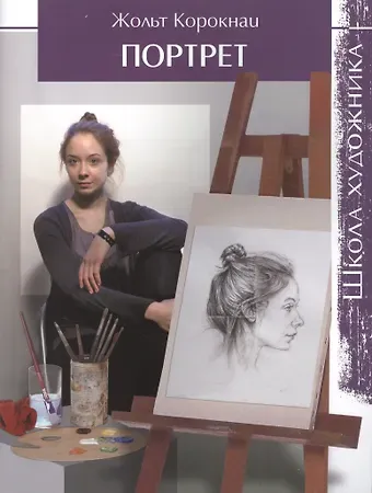 Жольт Корокнаи Школа художника: Портрет