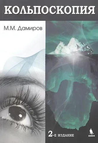 Михаил Михайлович Дамиров Кольпоскопия. 2-е издание