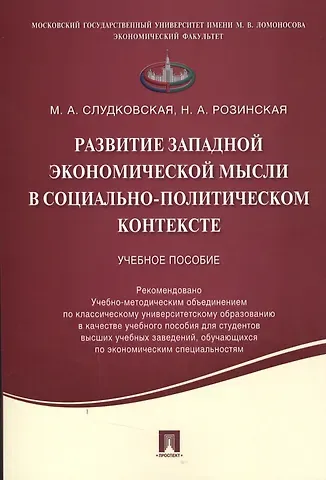Развитие западной экономической мысли в социально-политическом контексте.Уч.пос.