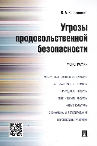 Вадим Альбертович Касьяненко Угрозы продовольственной безопасности.Монография.