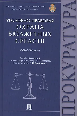 Уголовно-правовая охрана бюджетных средств.Монография.