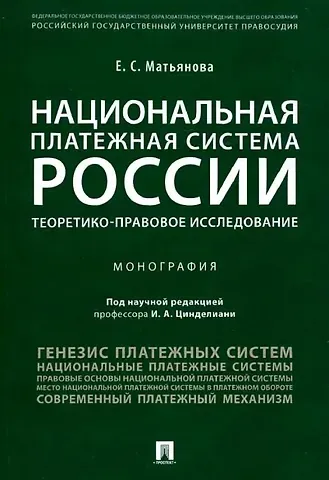 Национальная платежная система России.Проблемы и перспективы.Монография