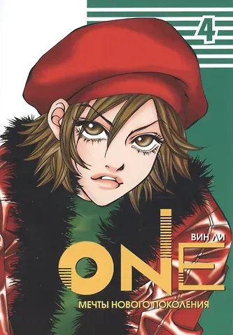 Ли Вин One: мечты нового поколения. Том 4. Манхва