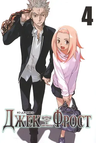 Ко Джин Хо Джек Фрост. Том 4 (Jack Frost). Манхва