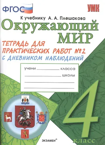 Светлана Евгеньевна Гаврина Окружающий мир. 4 класс. Тетрадь для практических работ № 2 с дневником наблюдений. ФГОС (к новому учебнику)
