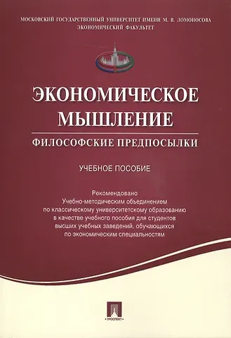 Экономическое мышление.Философские предпосылки.Уч.пос.